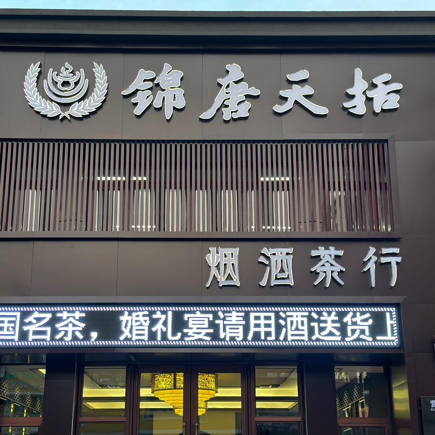 锦唐天括烟酒茶行