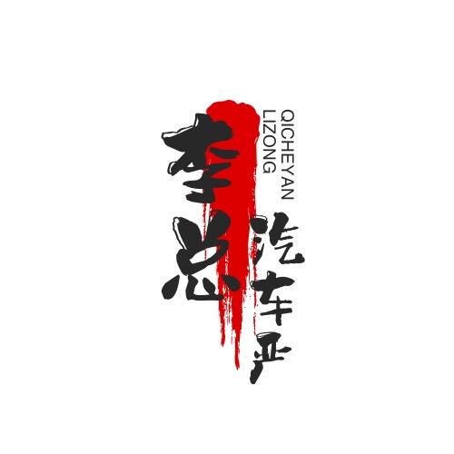 东莞李总说车（经理）