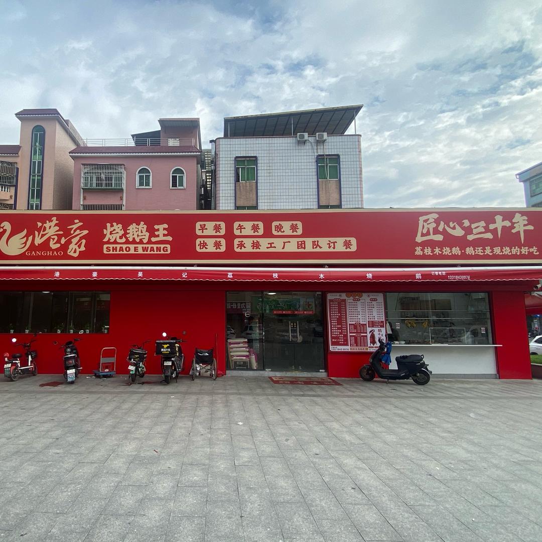 港豪烧鹅王（鹅天下）