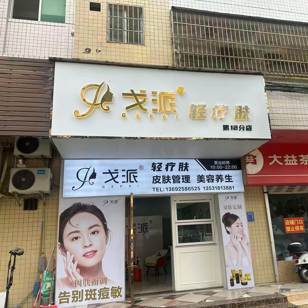戈派轻疗肤钰姐