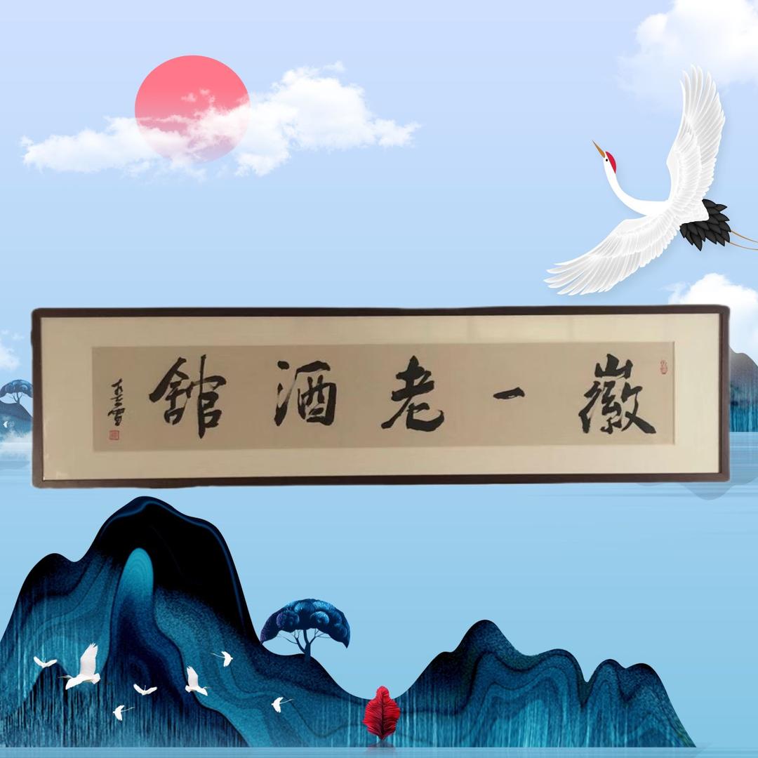 徽一老酒馆