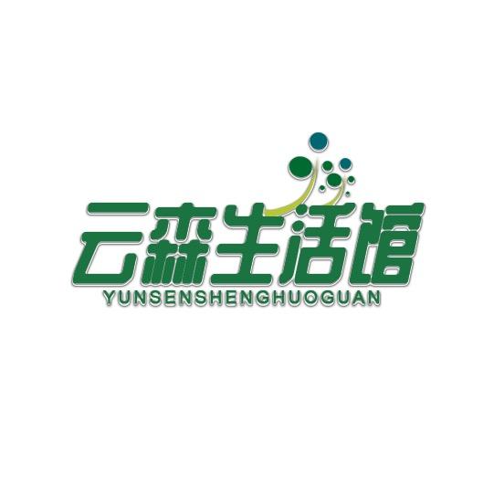 云森家居生活馆