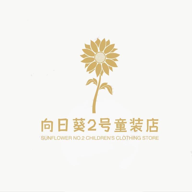 向日葵2号童装优选店