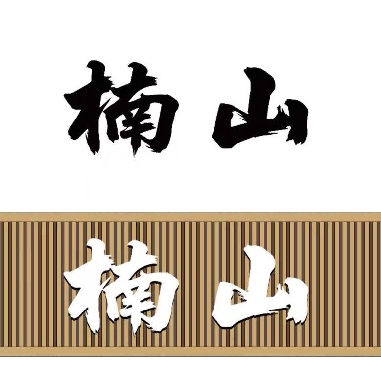 楠山麻辣牛骨火锅官方号