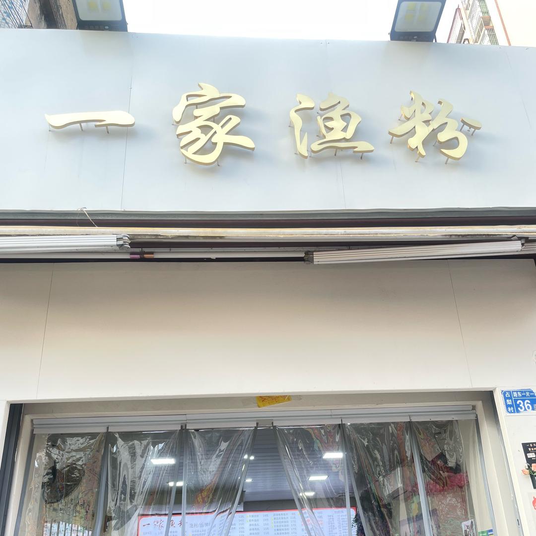 一家渔粉
