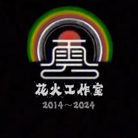 云南花火工作室