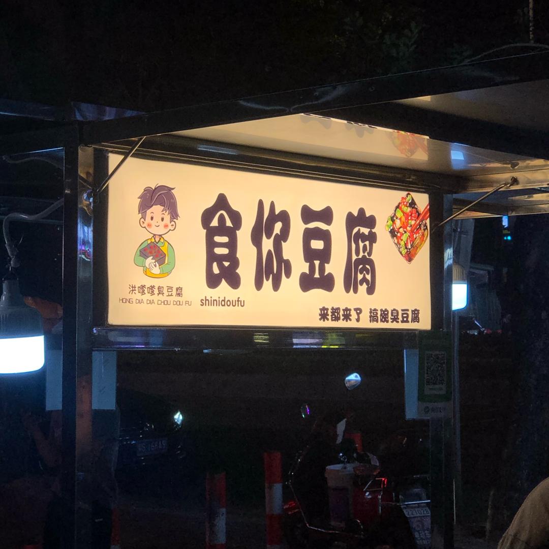 洪嗲嗲臭豆腐✘湿辣牛肉