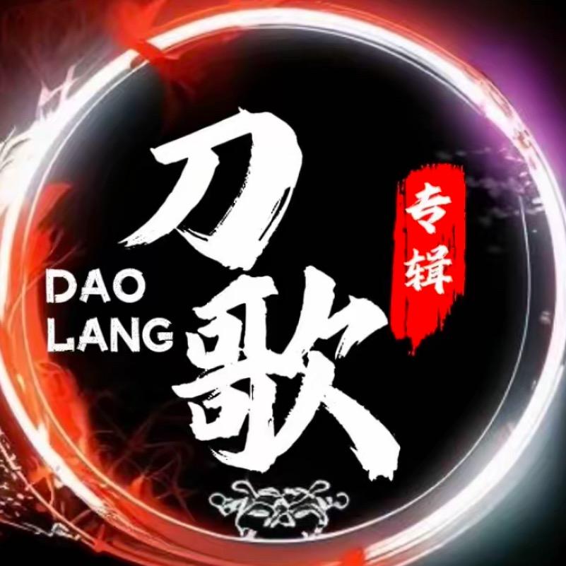 刀歌响起