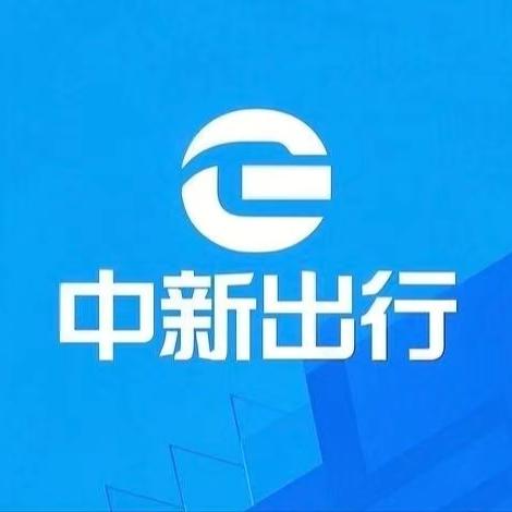 中新出行