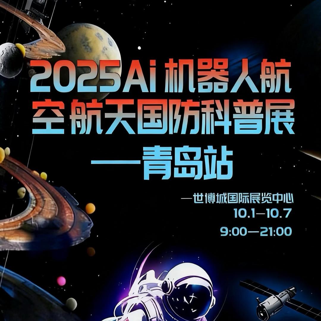 青岛Ai机器人航空航天科普展