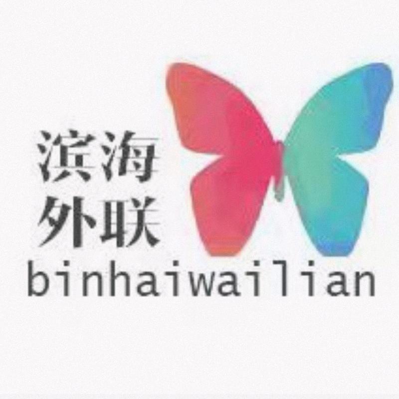 青岛滨海学院校社联小家🏡
