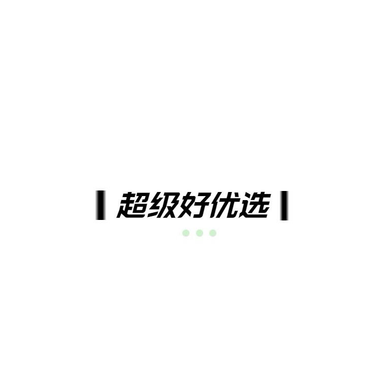 超级好优选