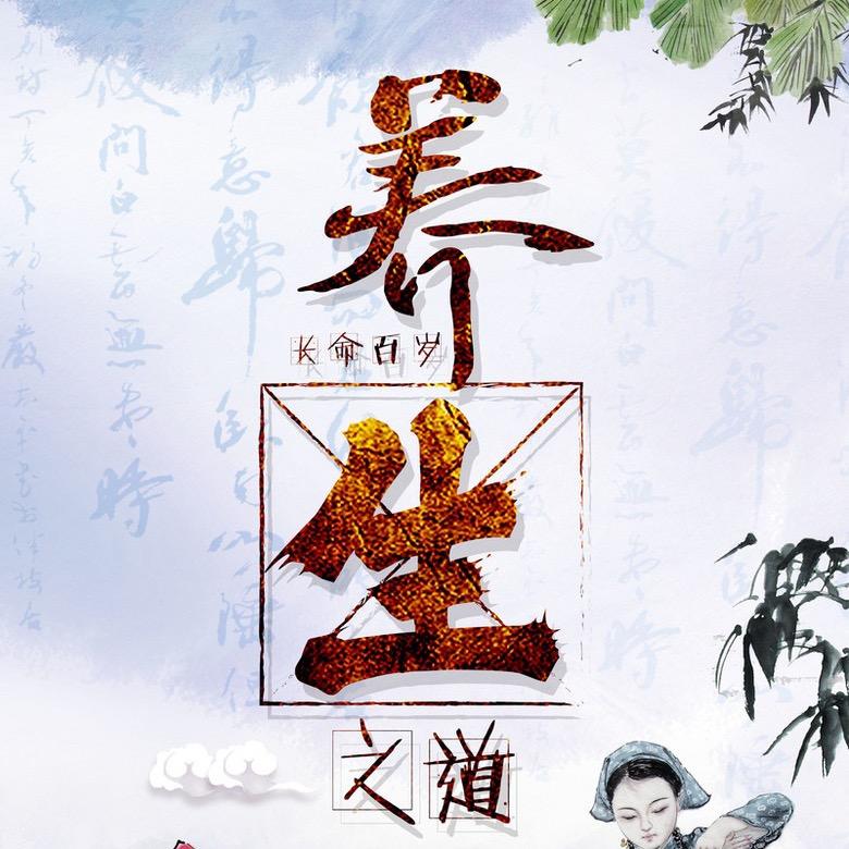 -素问养生