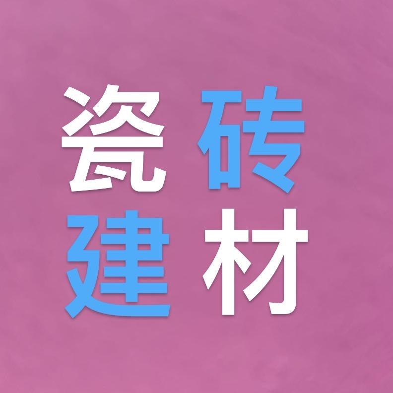 济南瓷砖超市北园店