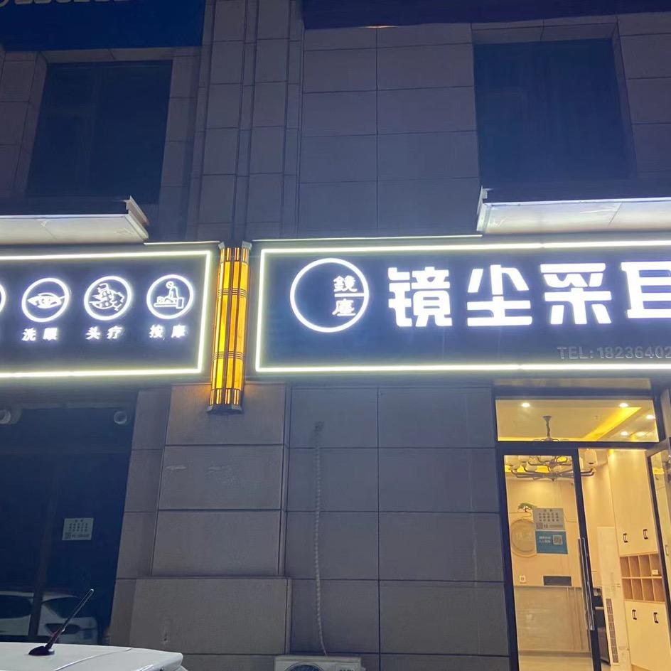 荥阳市镜尘采耳店