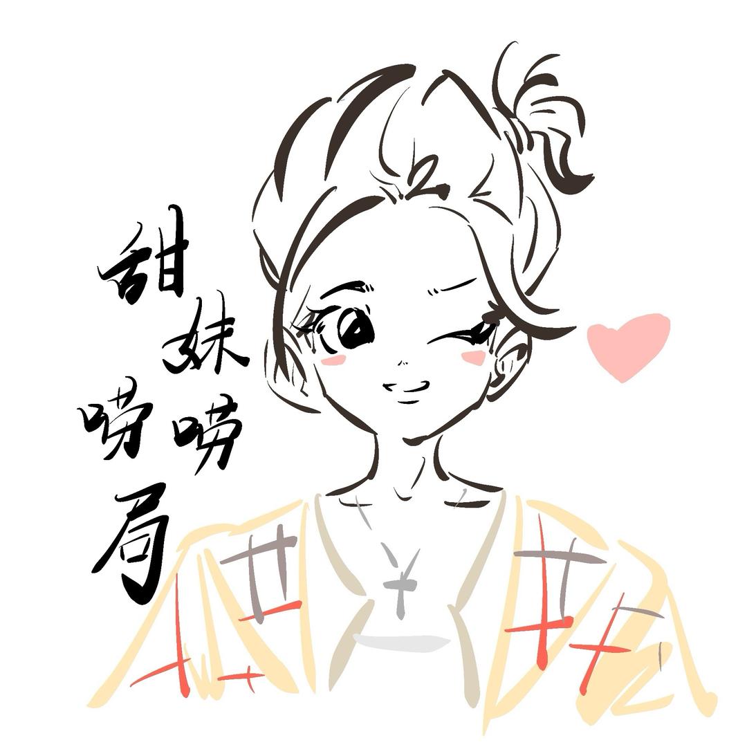 甜妹唠嗑局