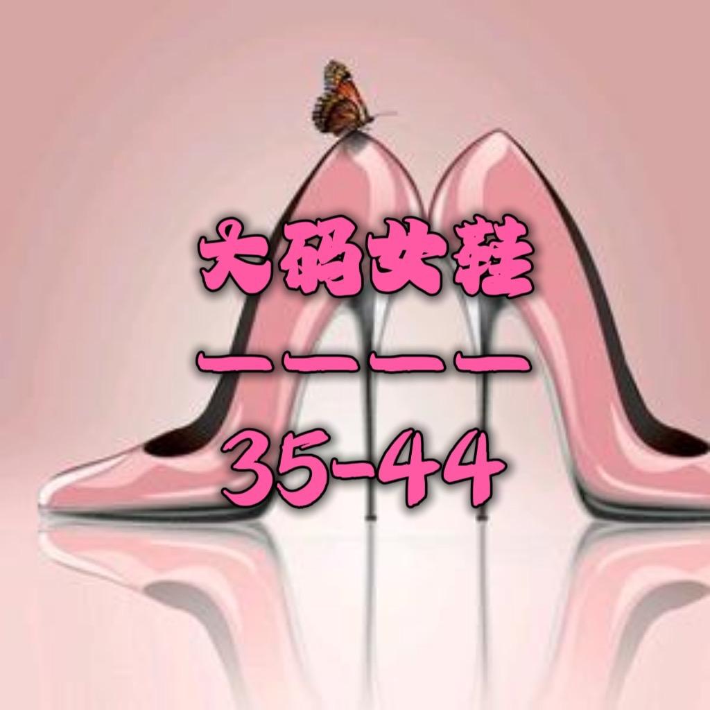 可欣加宽大码女鞋（35-44）