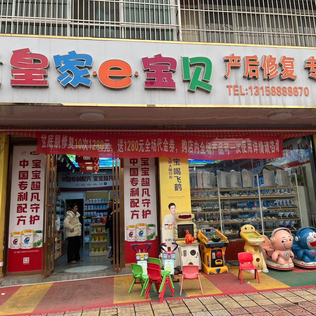 芦溪皇家e宝贝母婴生活馆