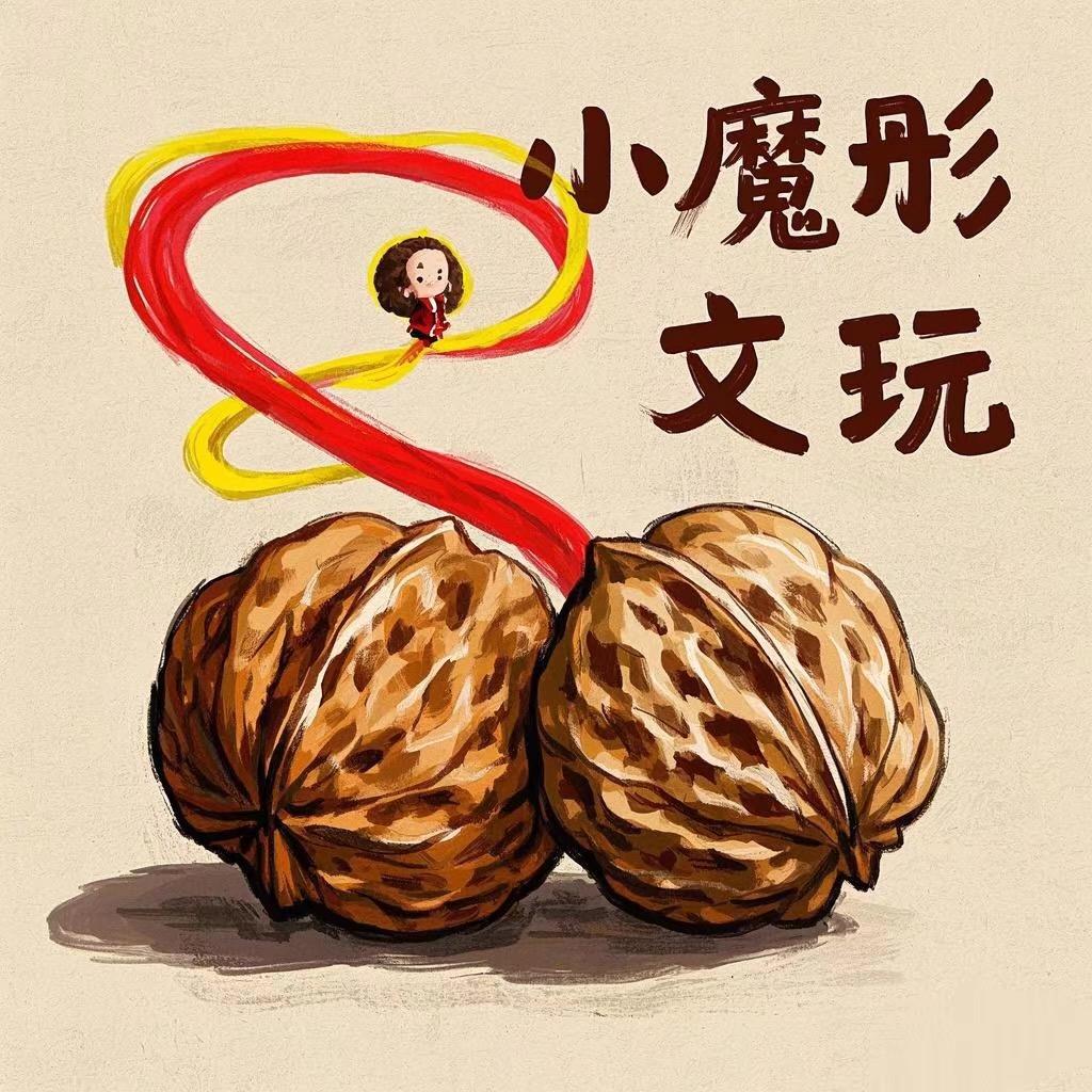 小魔彤文玩