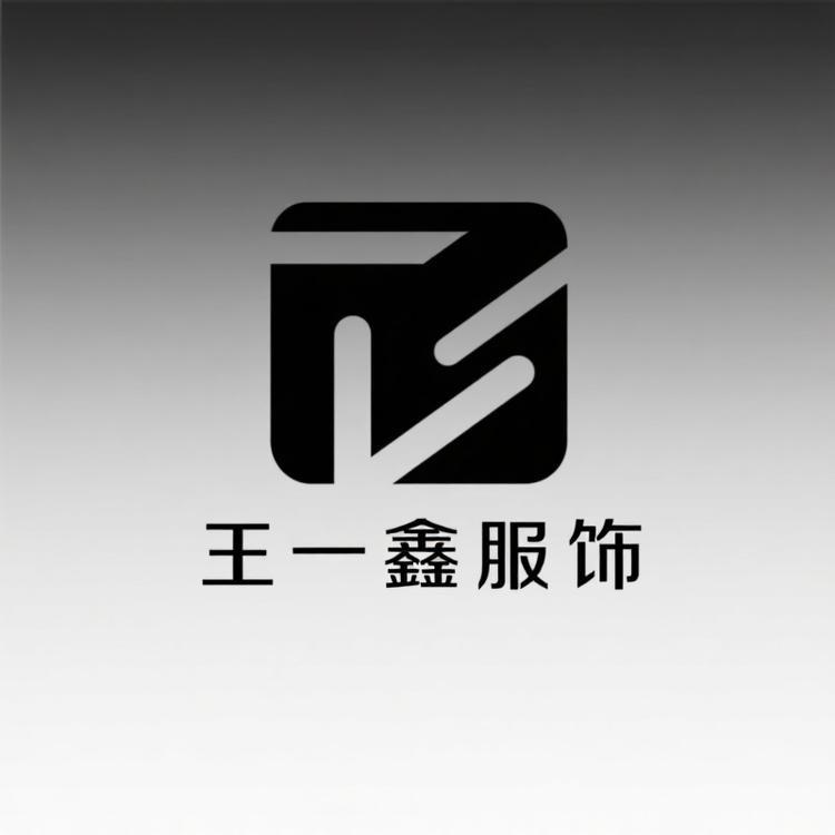 王一鑫服饰