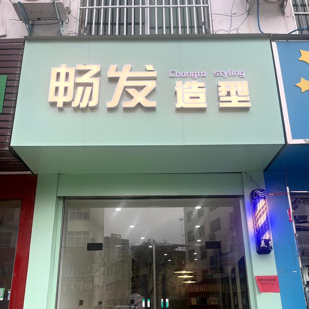 畅发造型官方号