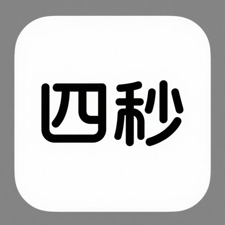四秒自行车