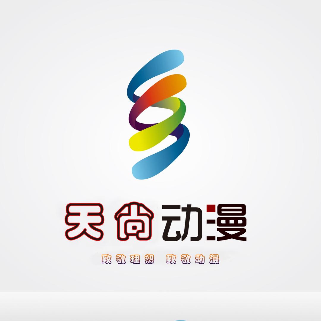 এ天尙动漫广告设计②号®