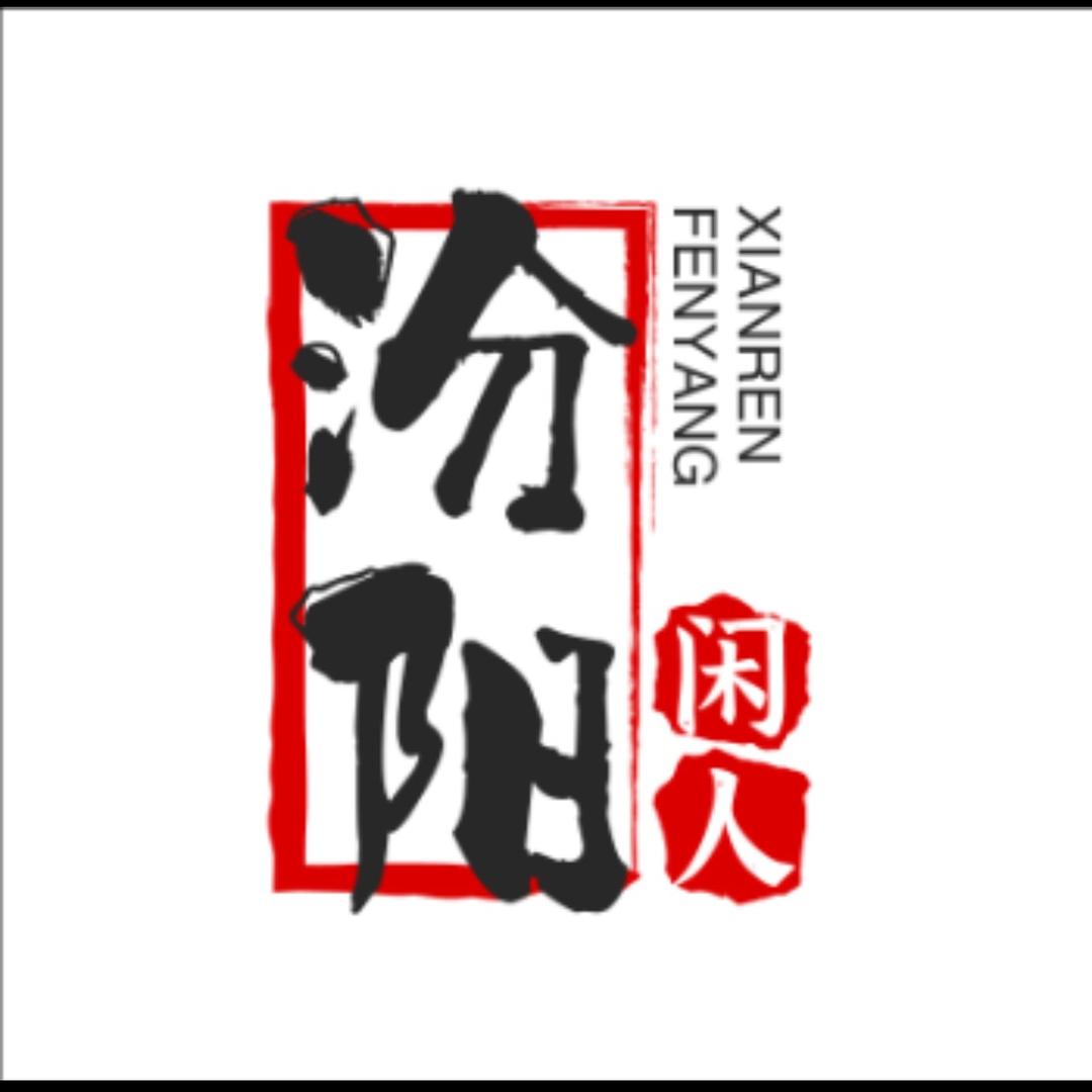汾阳闲人