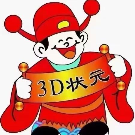 小学说3D排三