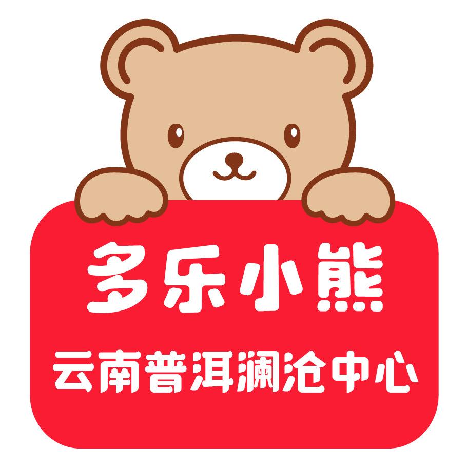 澜沧多乐小熊托育园【招收0-3岁宝宝】