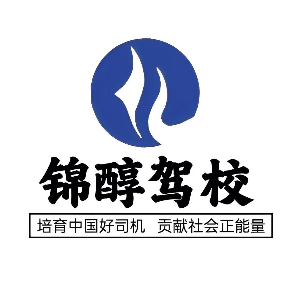 咸阳锦醇驾驶员培训有限公司