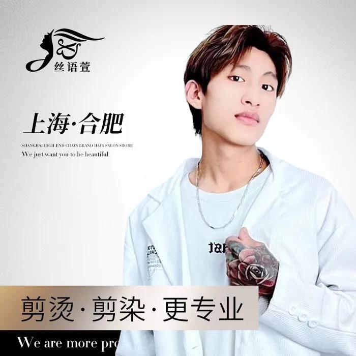 丝语萱形象南京东路店天宇