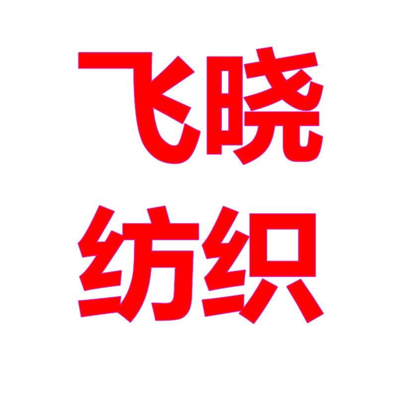 莉莉家纺飞晓纺织