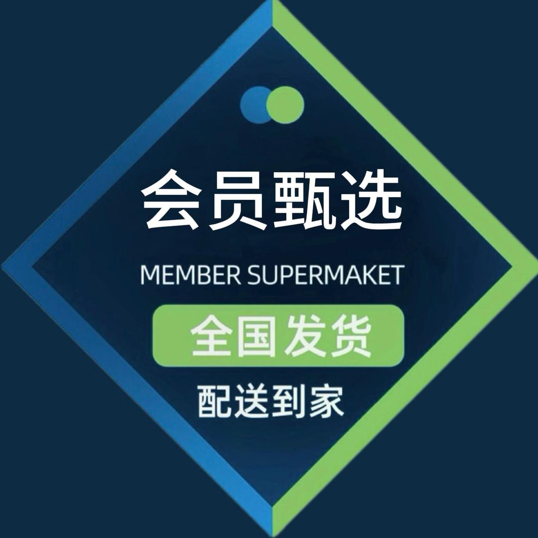 山姆会员甄选