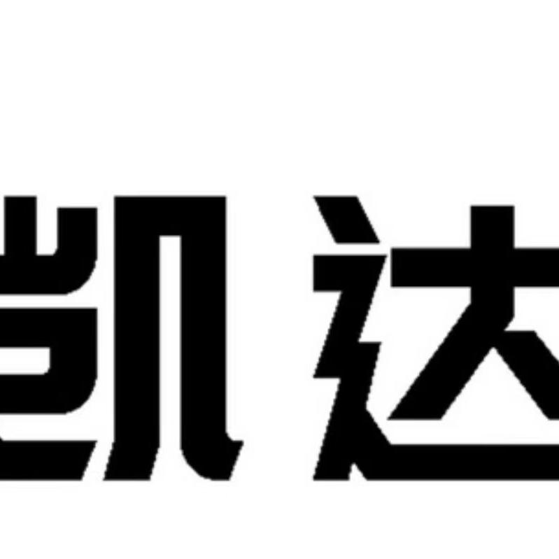 凯达服饰店