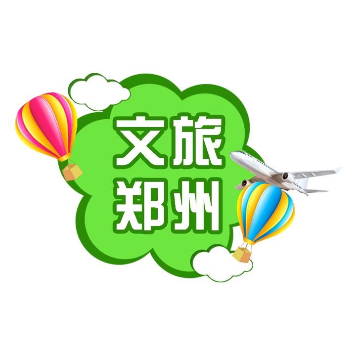 文旅郑州