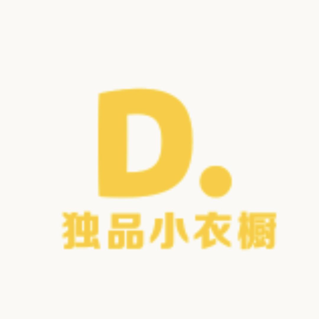 独品小衣橱