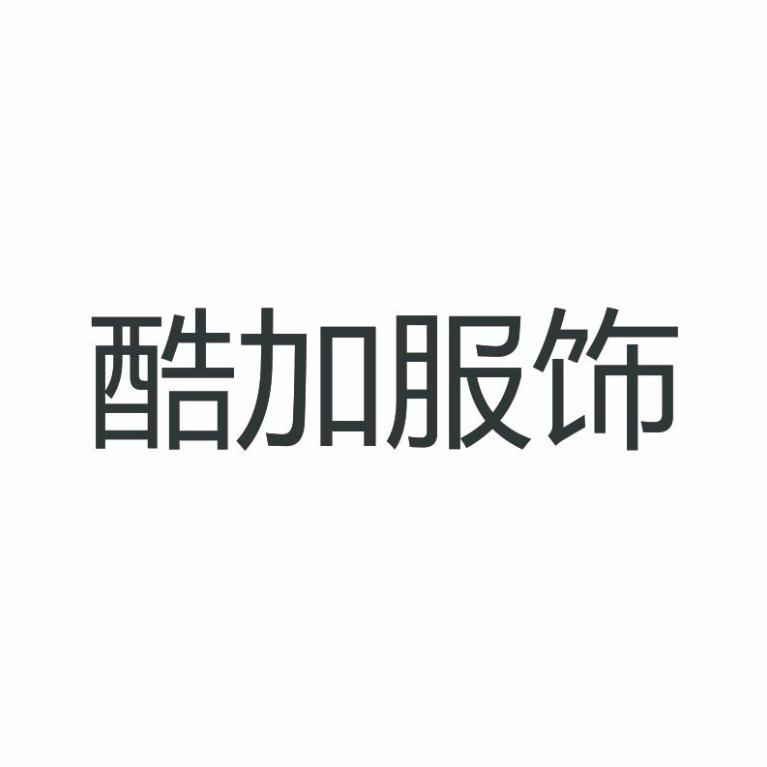 宜春酷加服饰有限公司