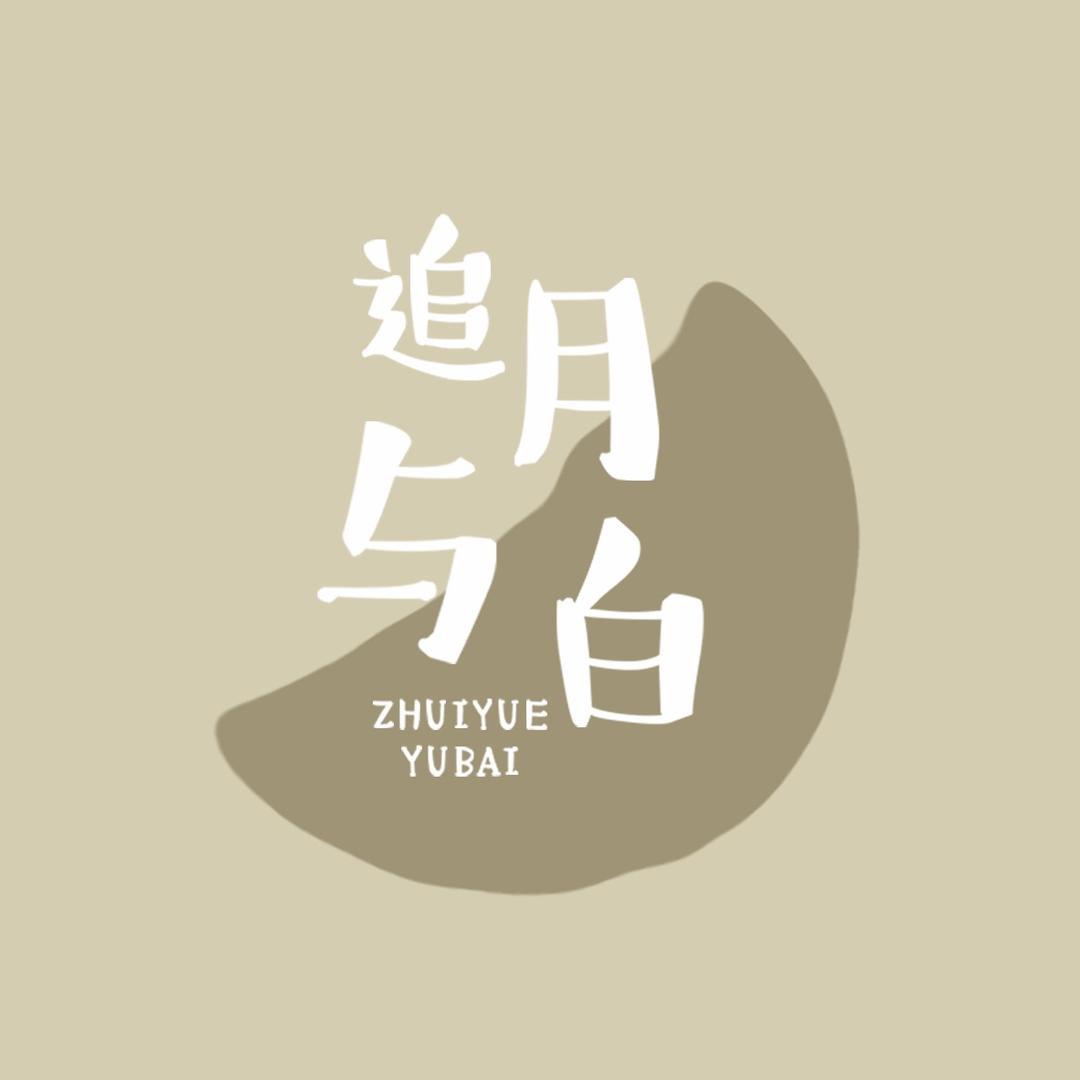 追月与白丽水市追月与白贸易有限公司家居生活专卖店