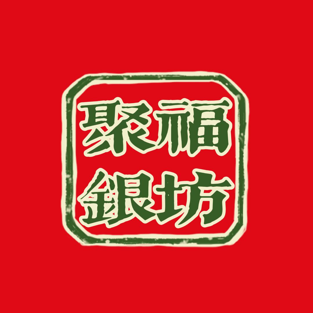 聚福银坊