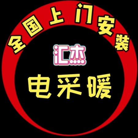 平泉汇杰电地暖