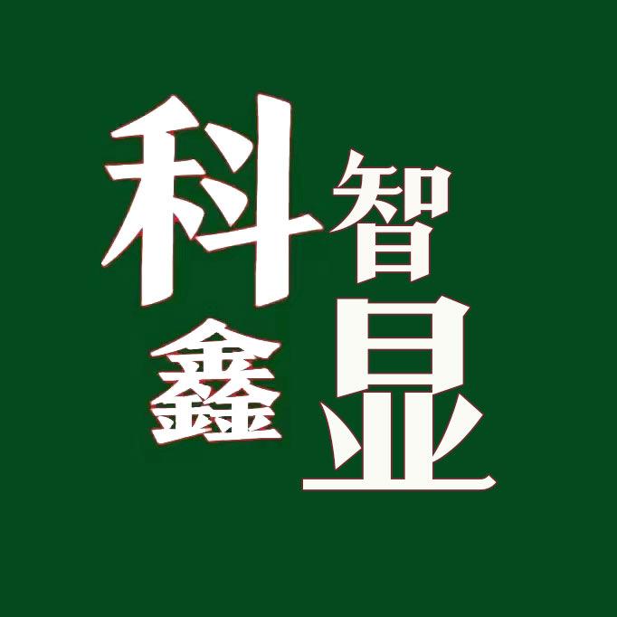 科鑫智显