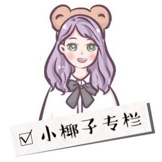 小椰子专栏