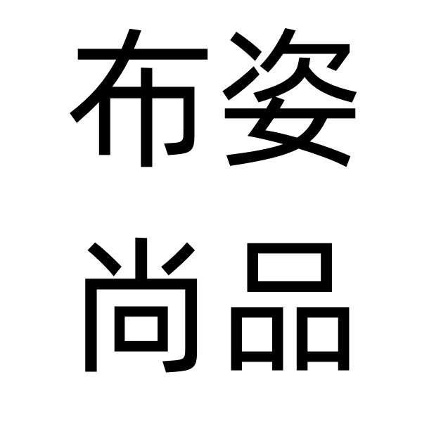 廉江市宇凯服饰有限公司
