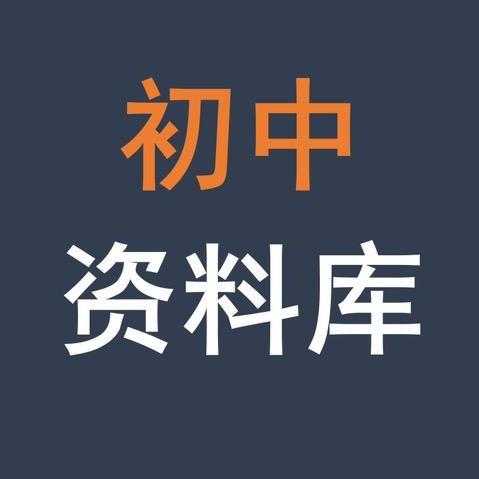 初中资料库