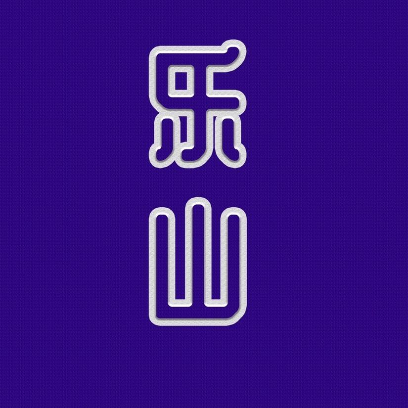 嘉州美好生活