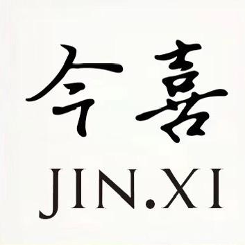 今喜JIN.XI