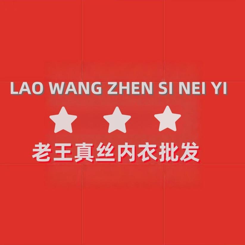 老王真丝内衣批发