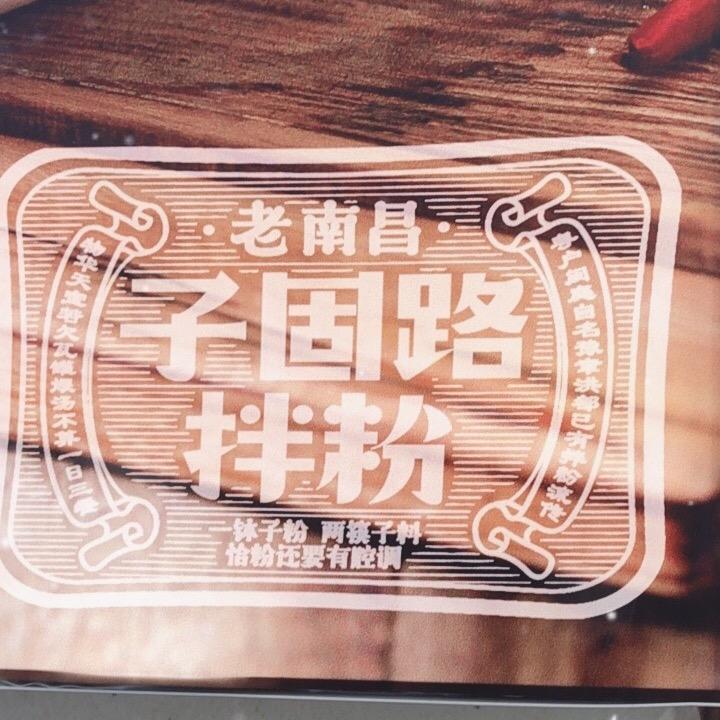 子固路拌粉（华信店）