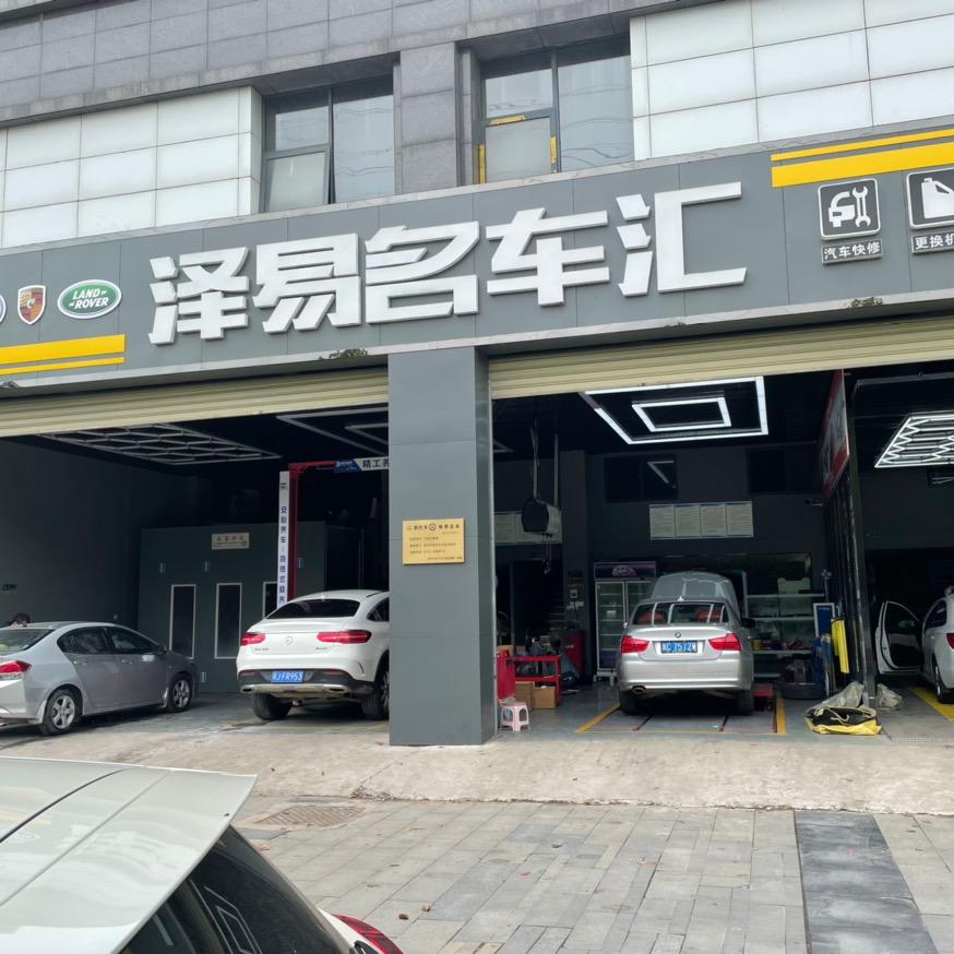 黄冈泽易名车汇